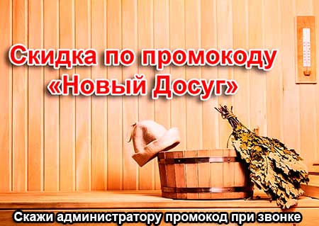 скидка в сауне 7 Пятниц